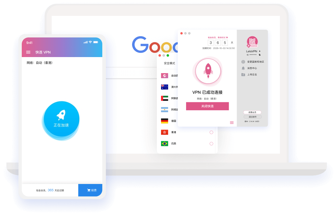 快连VPN产品界面预览